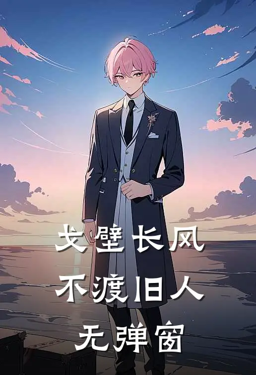 戈壁长风，不渡旧人无弹窗