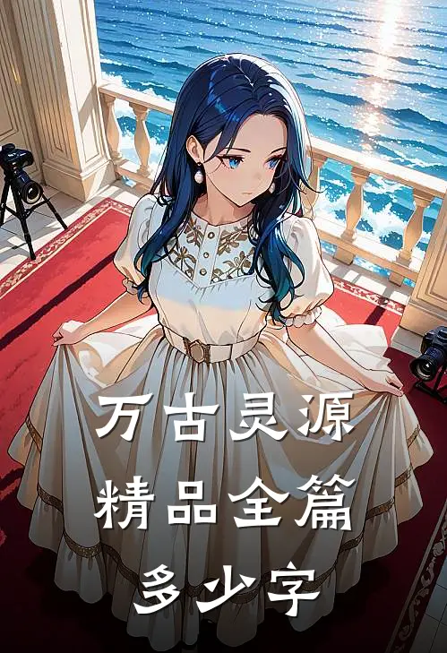 万古灵源精品全篇多少字