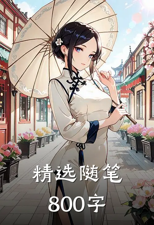 精选随笔800字