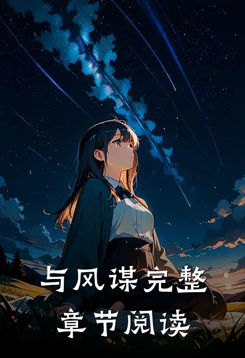 与风谋完整章节阅读