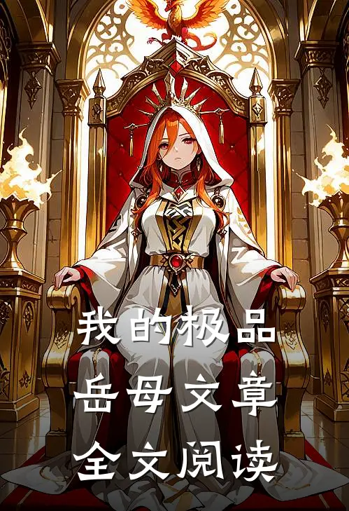 我的极品岳母文章全文阅读