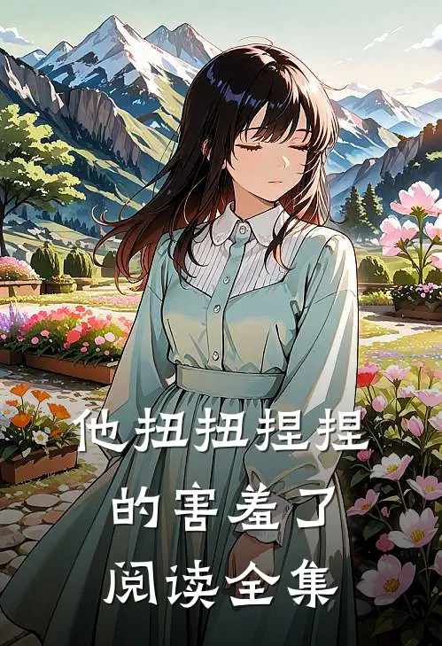 他扭扭捏捏的害羞了阅读全集
