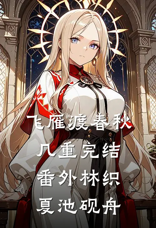 飞雁渡春秋几重完结 番外(林织夏池砚舟)