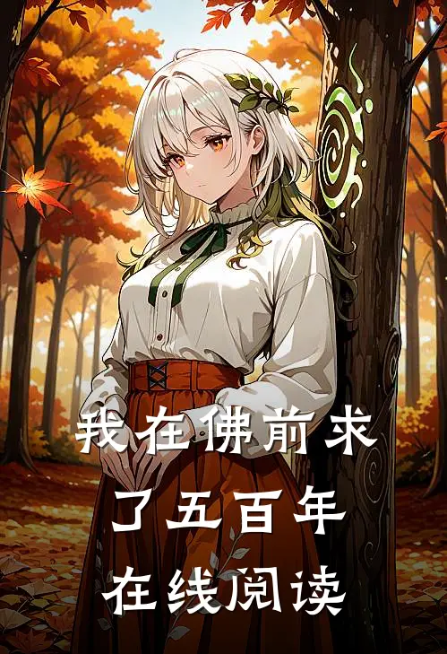 我在佛前求了五百年在线阅读