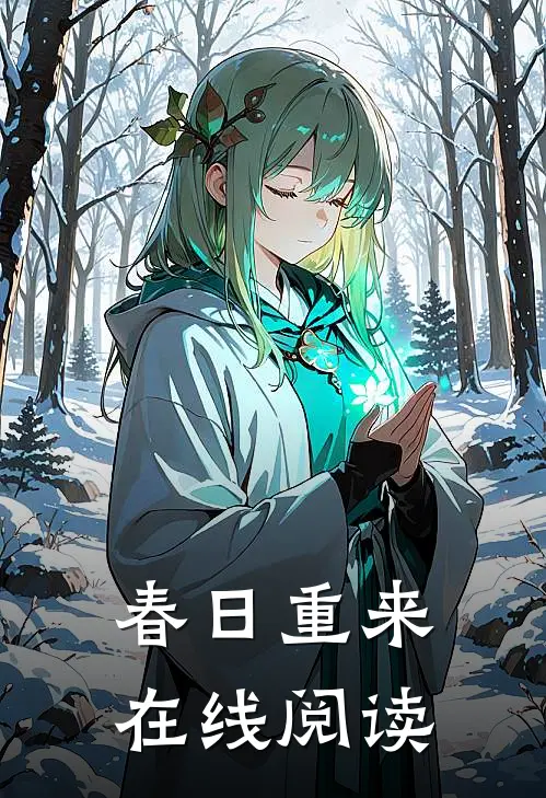 春日重来在线阅读