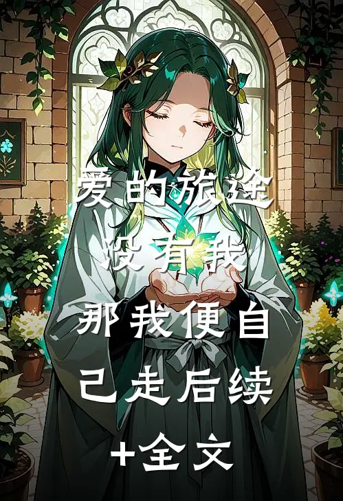 爱的旅途没有我，那我便自己走后续+全文