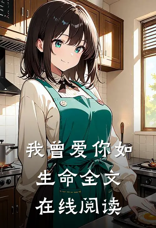 我曾爱你如生命全文在线阅读