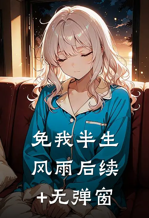 免我半生风雨后续+无弹窗