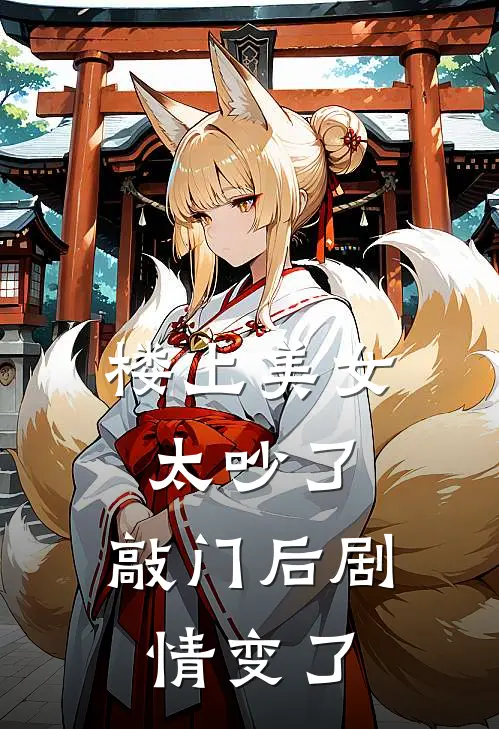 楼上美女太吵了,敲门后剧情变了吗