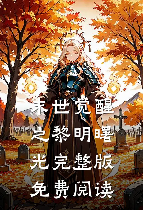 末世觉醒之黎明曙光完整版免费阅读