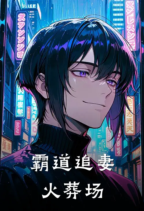 霸道追妻火葬场