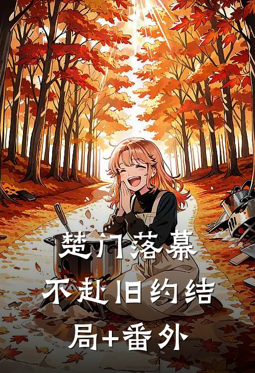 楚门落幕，不赴旧约结局+番外