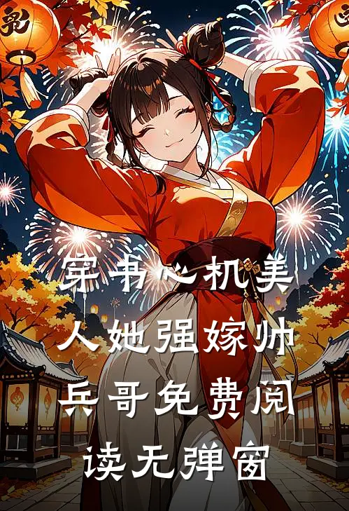 穿书心机美人她强嫁帅兵哥免费阅读无弹窗