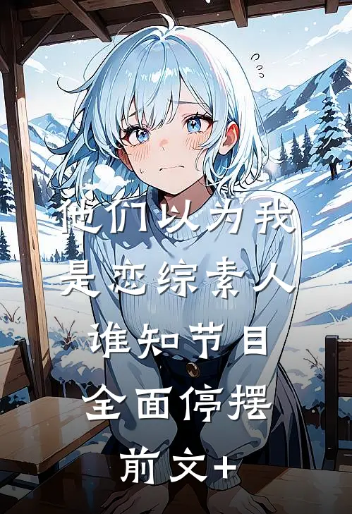 他们以为我是恋综素人，谁知节目全面停摆前文+