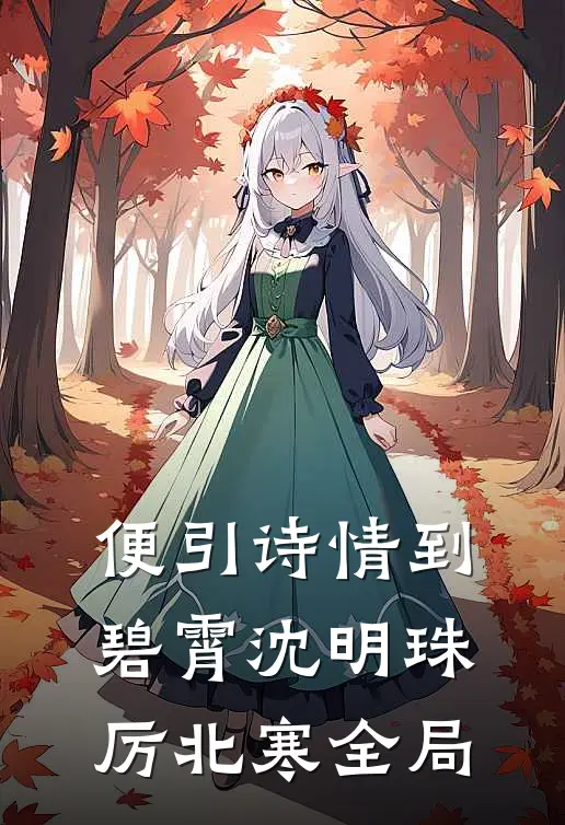 便引诗情到碧霄沈明珠厉北寒全局