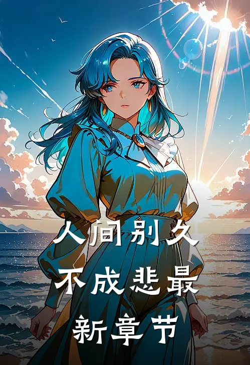 人间别久不成悲最新章节