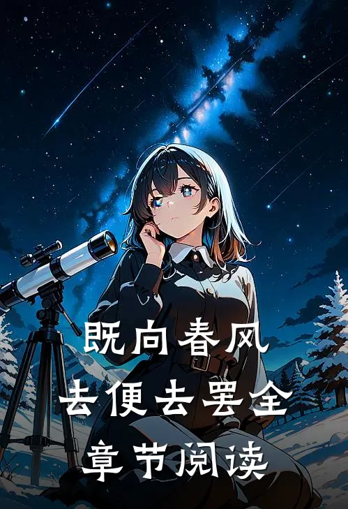 既向春风，去便去罢全章节阅读