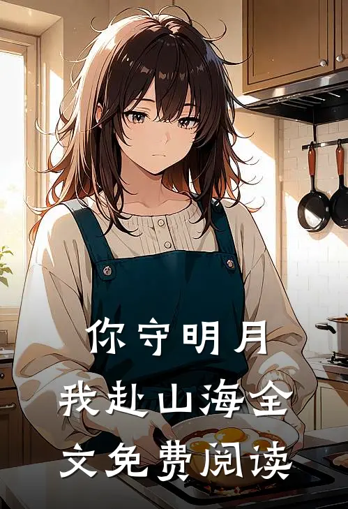 你守明月，我赴山海全文免费阅读