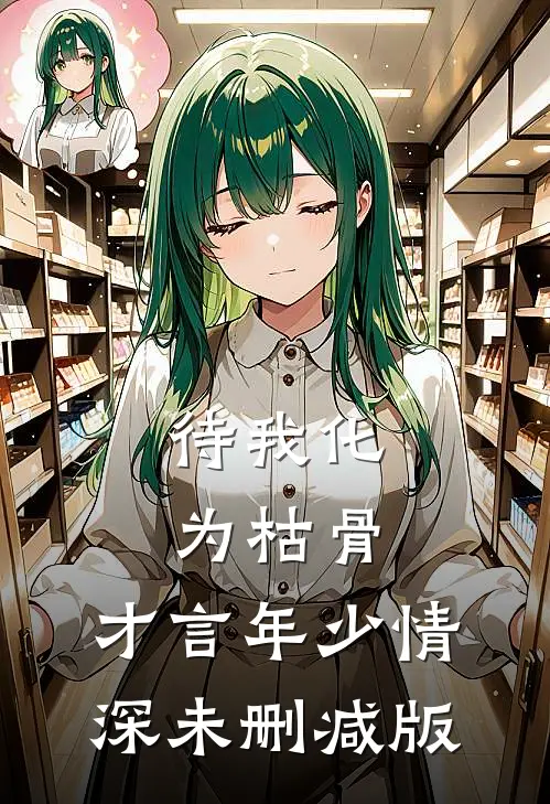 待我化为枯骨，才言年少情深未删减版