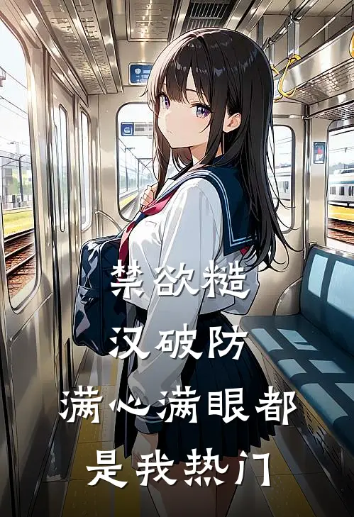 禁欲糙汉破防，满心满眼都是我热门