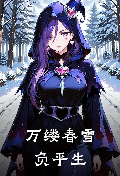 万缕春雪负平生