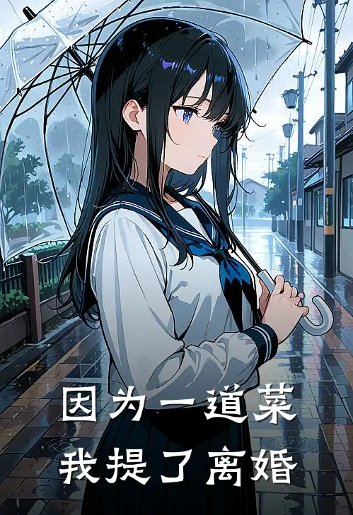 因为一道菜，我提了离婚