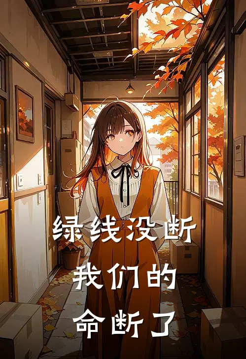 绿线没断，我们的命断了