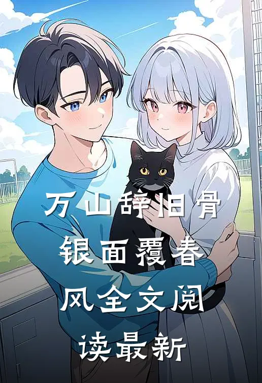 万山辞旧骨，银面覆春风全文阅读最新