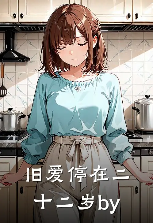 旧爱停在二十二岁by