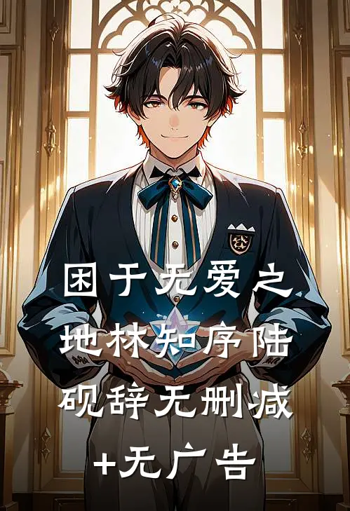 困于无爱之地林知序陆砚辞无删减+无广告