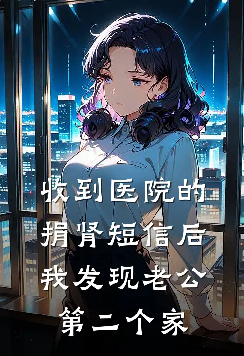 收到医院的捐肾短信后，我发现老公第二个家