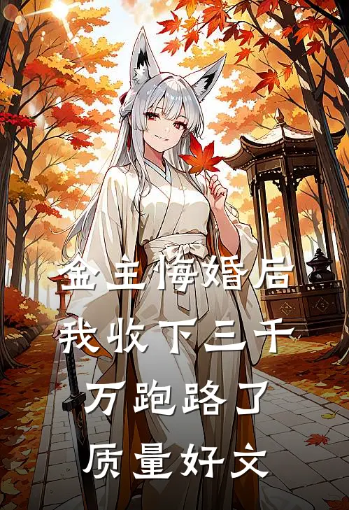 金主悔婚后，我收下三千万跑路了质量好文