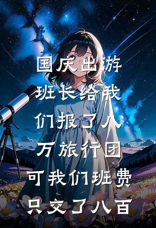 国庆出游，班长给我们报了八万旅行团，可我们班费只交了八百