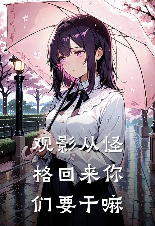 观影从怪格回来你们要干嘛