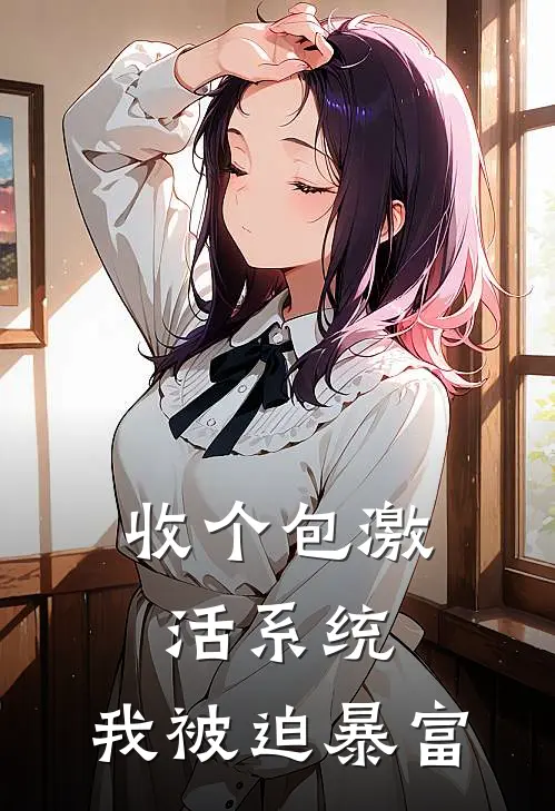 收个包激活系统，我被迫暴富