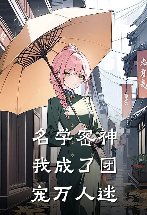 名学密神：我成了团宠万人迷