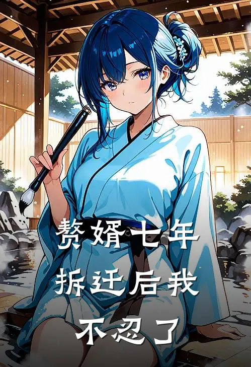赘婿七年，拆迁后我不忍了