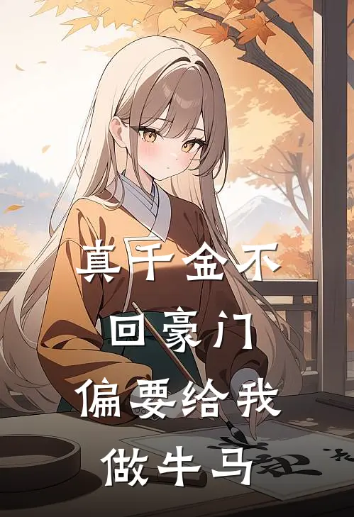 真千金不回豪门，偏要给我做牛马