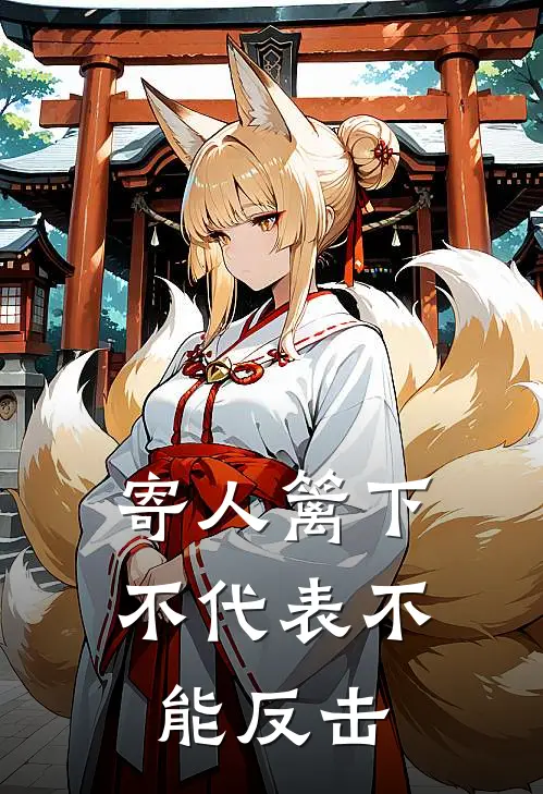 寄人篱下，不代表不能反击