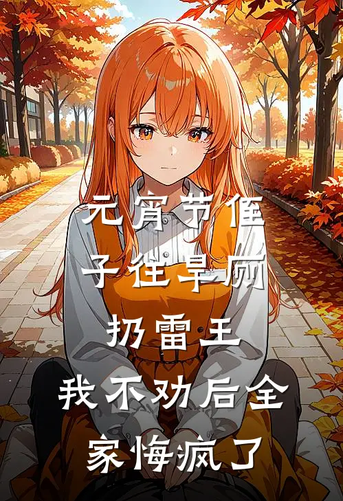 元宵节侄子往旱厕扔雷王，我不劝后全家悔疯了