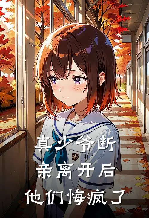 真少爷断亲离开后，他们悔疯了