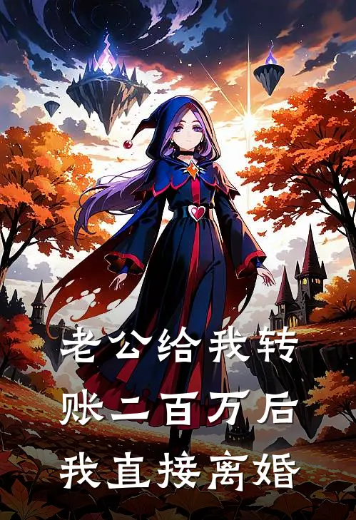 老公给我转账二百万后，我直接离婚