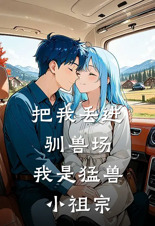 把我丢进驯兽场,我是猛兽小祖宗免费阅读