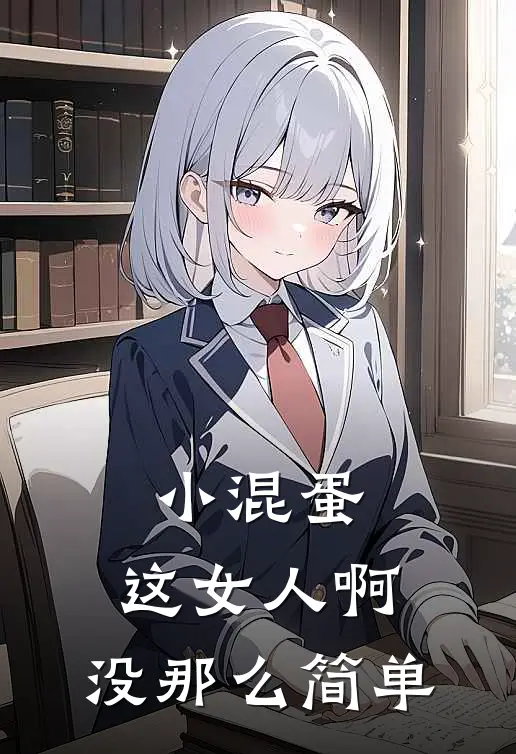 小混蛋，这女人啊，没那么简单