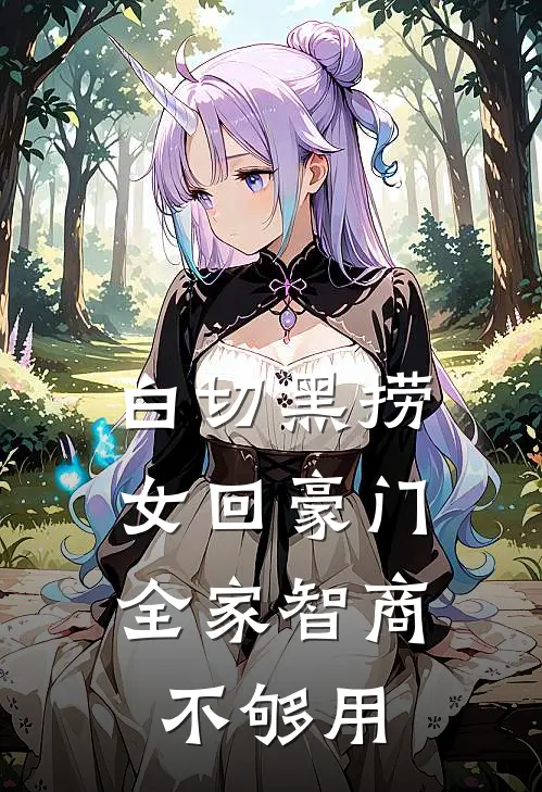 白切黑捞女回豪门，全家智商不够用