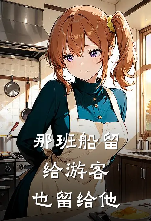 那班船留给游客,也留给他们英语