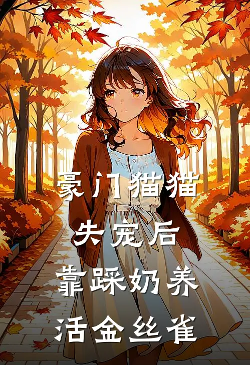 豪门猫猫失宠后，靠踩奶养活金丝雀
