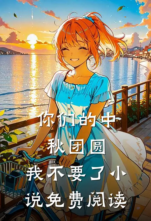 你们的中秋团圆，我不要了小说免费阅读