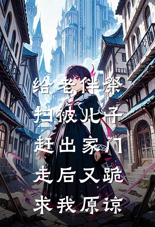 给老伴祭扫被儿子赶出家门,走后又跪求我原谅他