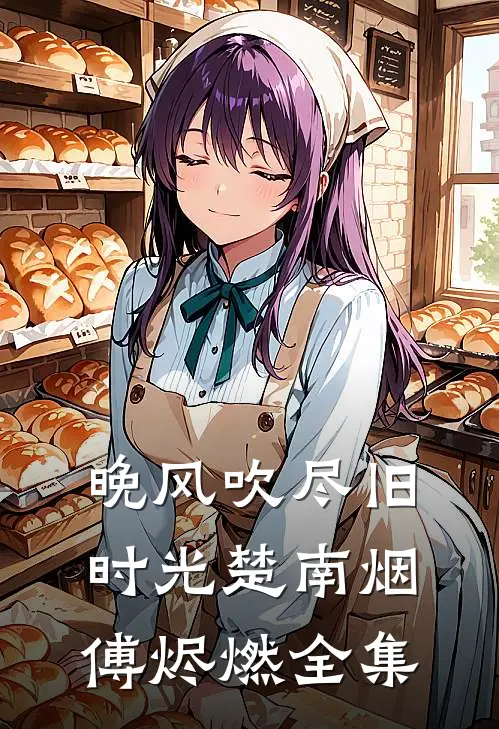 晚风吹尽旧时光楚南烟傅烬燃全集